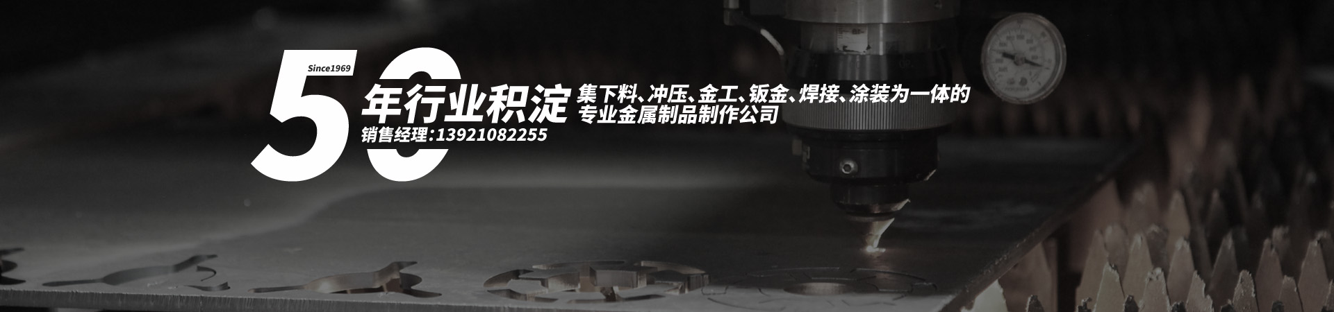 50年行業積淀，集下料、沖壓、金工、鈑金、焊接、涂裝為一體的 專業金屬制品制作公司